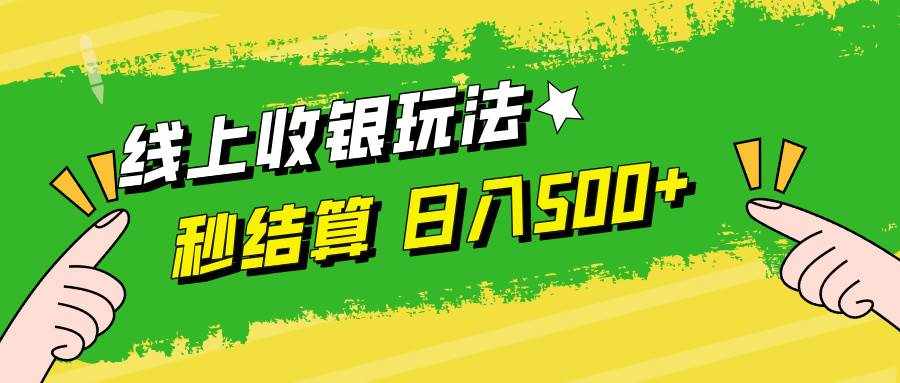 （12542期）线上收银玩法，提现秒到账，时间自由，日入500+-泰戈创艺资源库