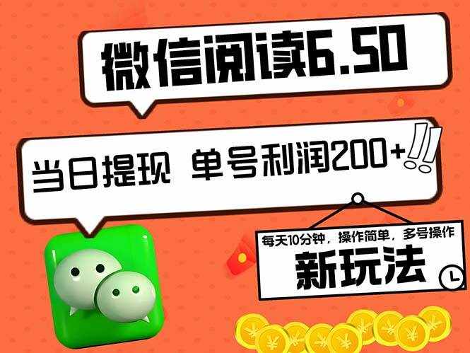 （12586期）2024最新微信阅读6.50新玩法，5-10分钟 日利润200+，0成本当日提现，可…-泰戈创艺资源库