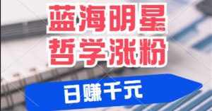 揭秘蓝海赛道明星哲学：小白逆袭日赚千元，平台分成秘籍，轻松涨粉成网红-泰戈创艺资源库