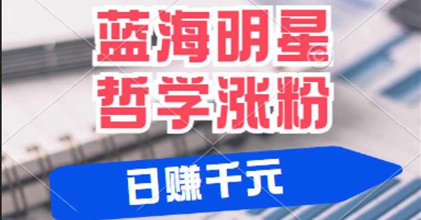 揭秘蓝海赛道明星哲学：小白逆袭日赚千元，平台分成秘籍，轻松涨粉成网红-泰戈创艺资源库