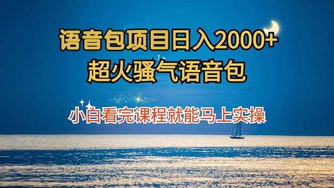 （12734期）语音包项目 日入2000+ 超火骚气语音包小白看完课程就能马上实操-泰戈创艺资源库