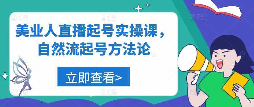 美业人直播起号实操课，自然流起号方法论-泰戈创艺资源库