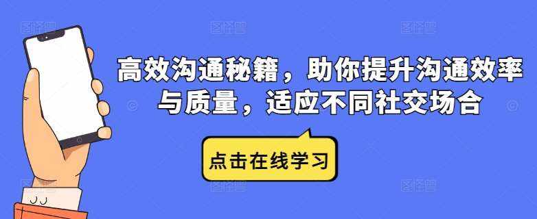 高效沟通秘籍，助你提升沟通效率与质量，适应不同社交场合-泰戈创艺资源库