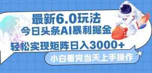 （12566期）今日头条最新暴利掘金6.0玩法，动手不动脑，简单易上手。轻松矩阵实现…-泰戈创艺资源库
