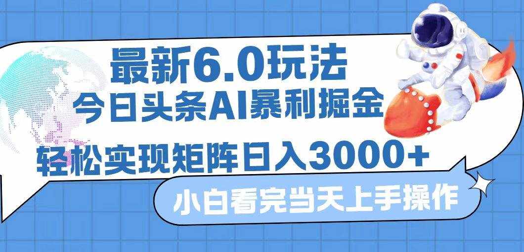 （12566期）今日头条最新暴利掘金6.0玩法，动手不动脑，简单易上手。轻松矩阵实现…-泰戈创艺资源库