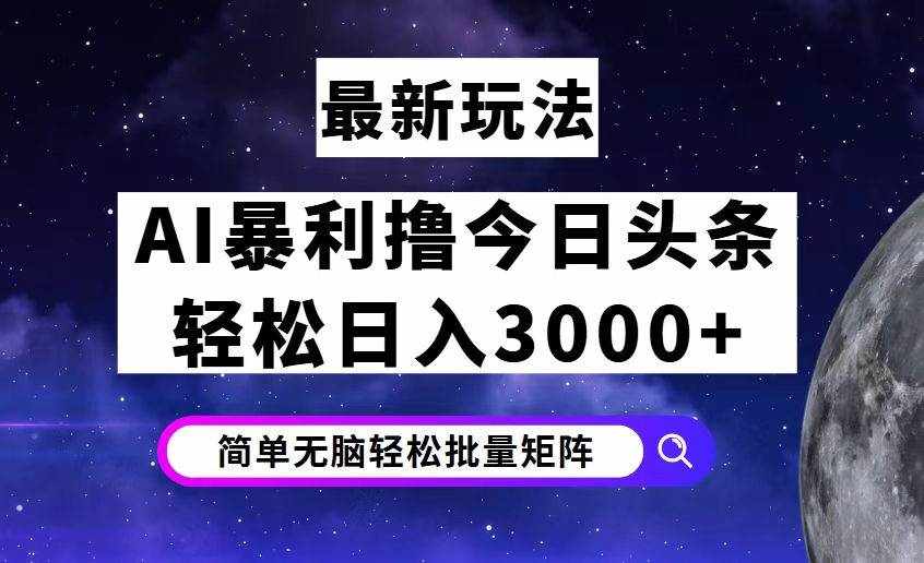 （12422期）今日头条7.0最新暴利玩法揭秘，轻松日入3000+-泰戈创艺资源库