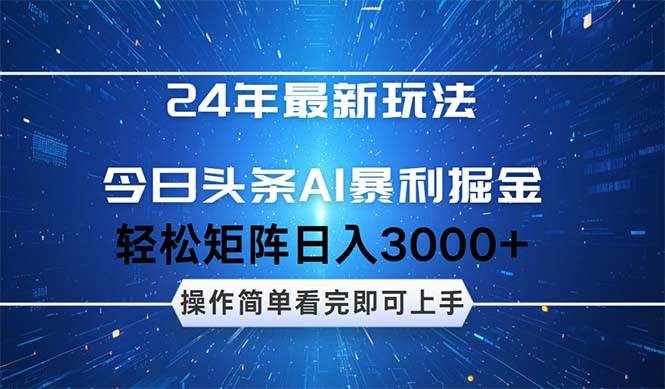 （12621期）24年今日头条最新暴利掘金玩法，动手不动脑，简单易上手。轻松矩阵实现…-泰戈创艺资源库