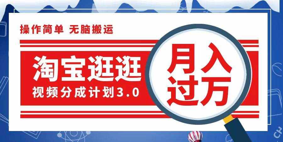 （12607期）淘宝逛逛视频分成计划，一分钟一条视频，月入过万就靠它了-泰戈创艺资源库