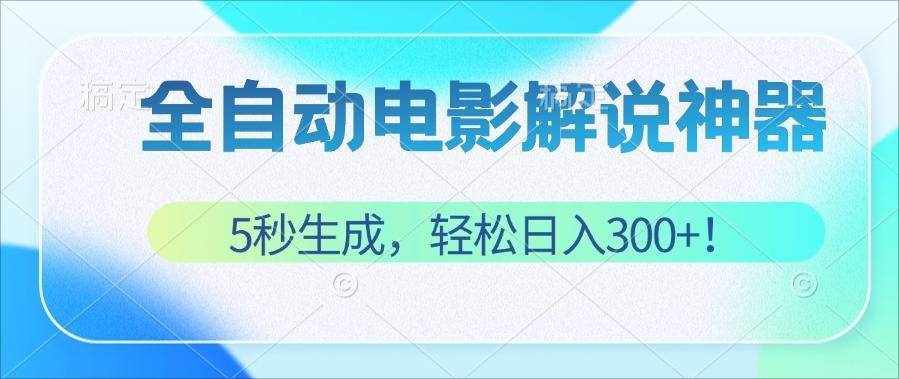 （12716期）无需技术！5秒生成原创电影解说视频，轻松日入300+！-泰戈创艺资源库