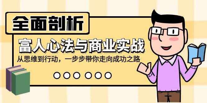 （12492期）全面剖析富人心法与商业实战，从思维到行动，一步步带你走向成功之路-泰戈创艺资源库