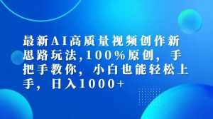 (12474期)最新AI高质量视频创作新思路玩法,100%原创,手把手教你,小白也能轻松上…-泰戈创艺资源库