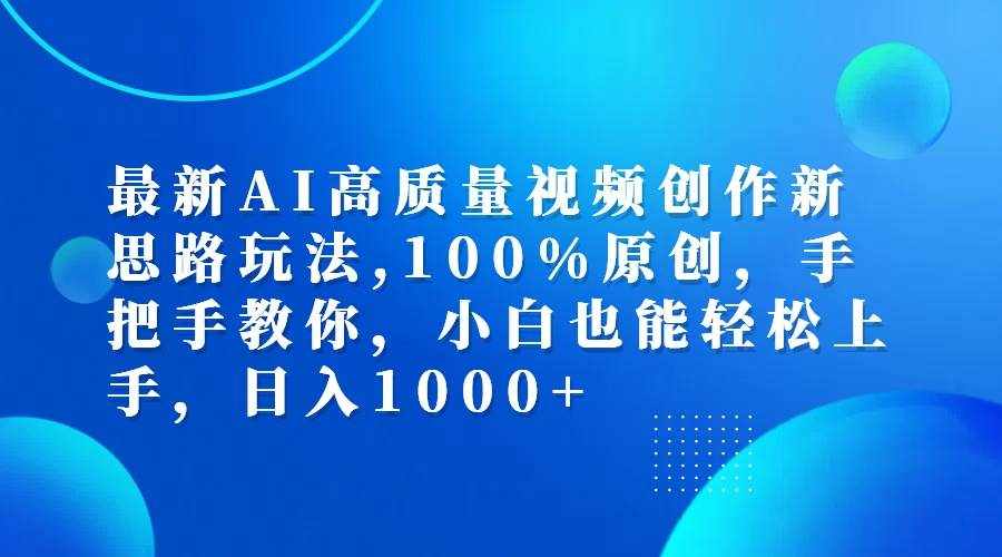 （12474期）最新AI高质量视频创作新思路玩法,100%原创,手把手教你,小白也能轻松上…-泰戈创艺资源库