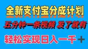 (12627期)全新支付宝分成计划,五分钟一条视频轻松日入一千+-泰戈创艺资源库