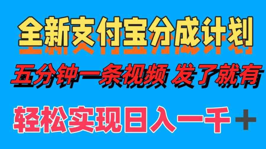 （12627期）全新支付宝分成计划，五分钟一条视频轻松日入一千＋-泰戈创艺资源库