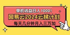 (12539期)2024网易云云梯计划项目,每天只需操作几分钟 一个账号一个月一万到三万-泰戈创艺资源库