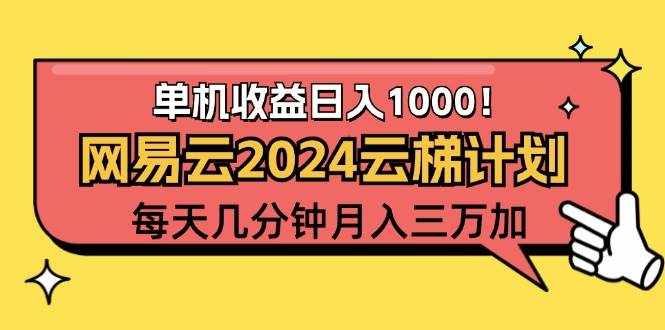 （12539期）2024网易云云梯计划项目，每天只需操作几分钟 一个账号一个月一万到三万-泰戈创艺资源库