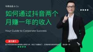 （12698期）金九银十，如何通过抖音两个月赚一年的收入，兼职创业闷声赚钱，捡钱时…-泰戈创艺资源库