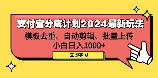 （12491期）支付宝分成计划2024最新玩法 模板去重、剪辑、批量上传 小白日入1000+-泰戈创艺资源库