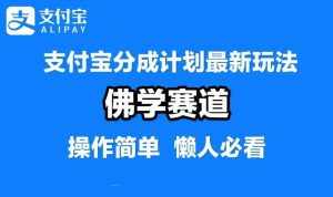 支付宝分成计划,佛学赛道,利用软件混剪,纯原创视频,每天1-2小时,保底月入过W【揭秘】-泰戈创艺资源库
