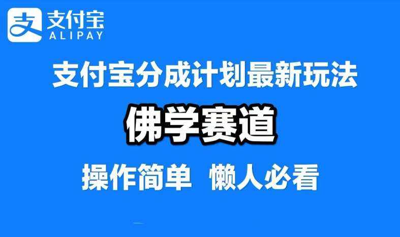支付宝分成计划，佛学赛道，利用软件混剪，纯原创视频，每天1-2小时，保底月入过W【揭秘】-泰戈创艺资源库