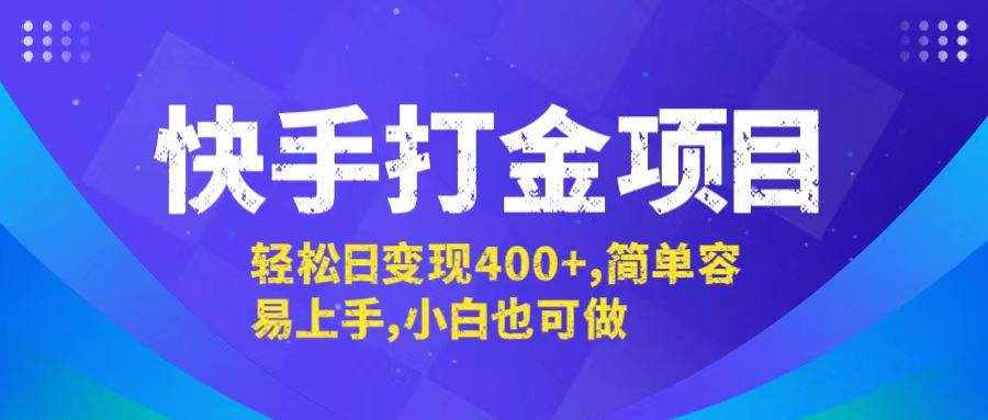 （12591期）快手打金项目，轻松日变现400+，简单容易上手，小白也可做-泰戈创艺资源库