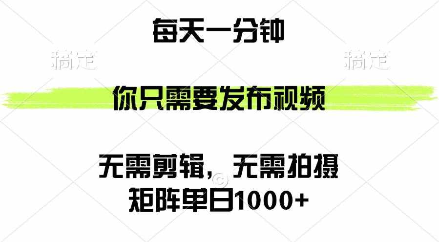 （12538期）矩阵单日1000+，你只需要发布视频，用时一分钟，无需剪辑，无需拍摄-泰戈创艺资源库
