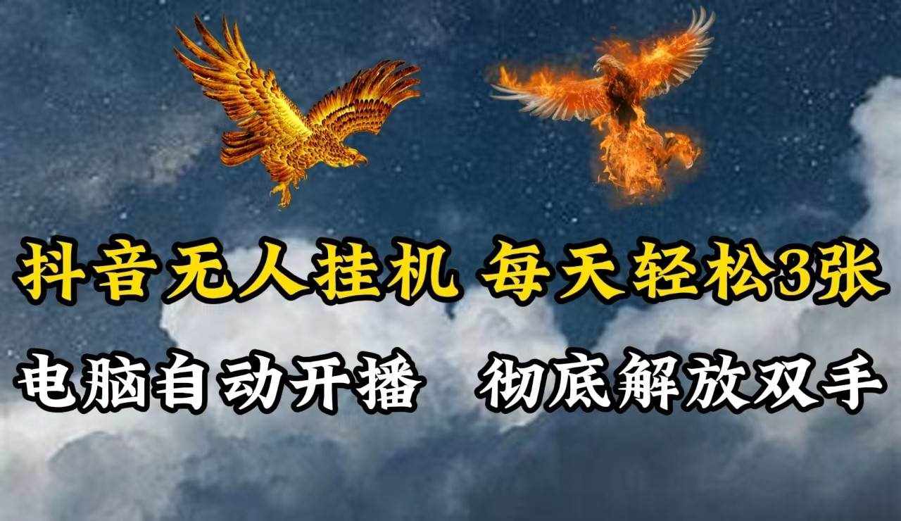 抖音无人直播，电脑全自动挂机，每天轻松300＋，彻底解放双手！-泰戈创艺资源库