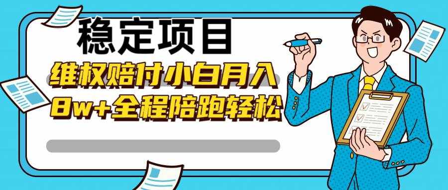 稳定项目维权赔付，小白月入8w+，轻松操作全程陪跑-泰戈创艺资源库