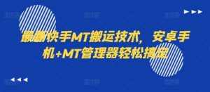 最新快手MT搬运技术,安卓手机+MT管理器轻松搞定-泰戈创艺资源库