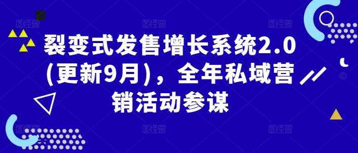 裂变式发售增长系统2.0(更新9月)，全年私域营销活动参谋-泰戈创艺资源库
