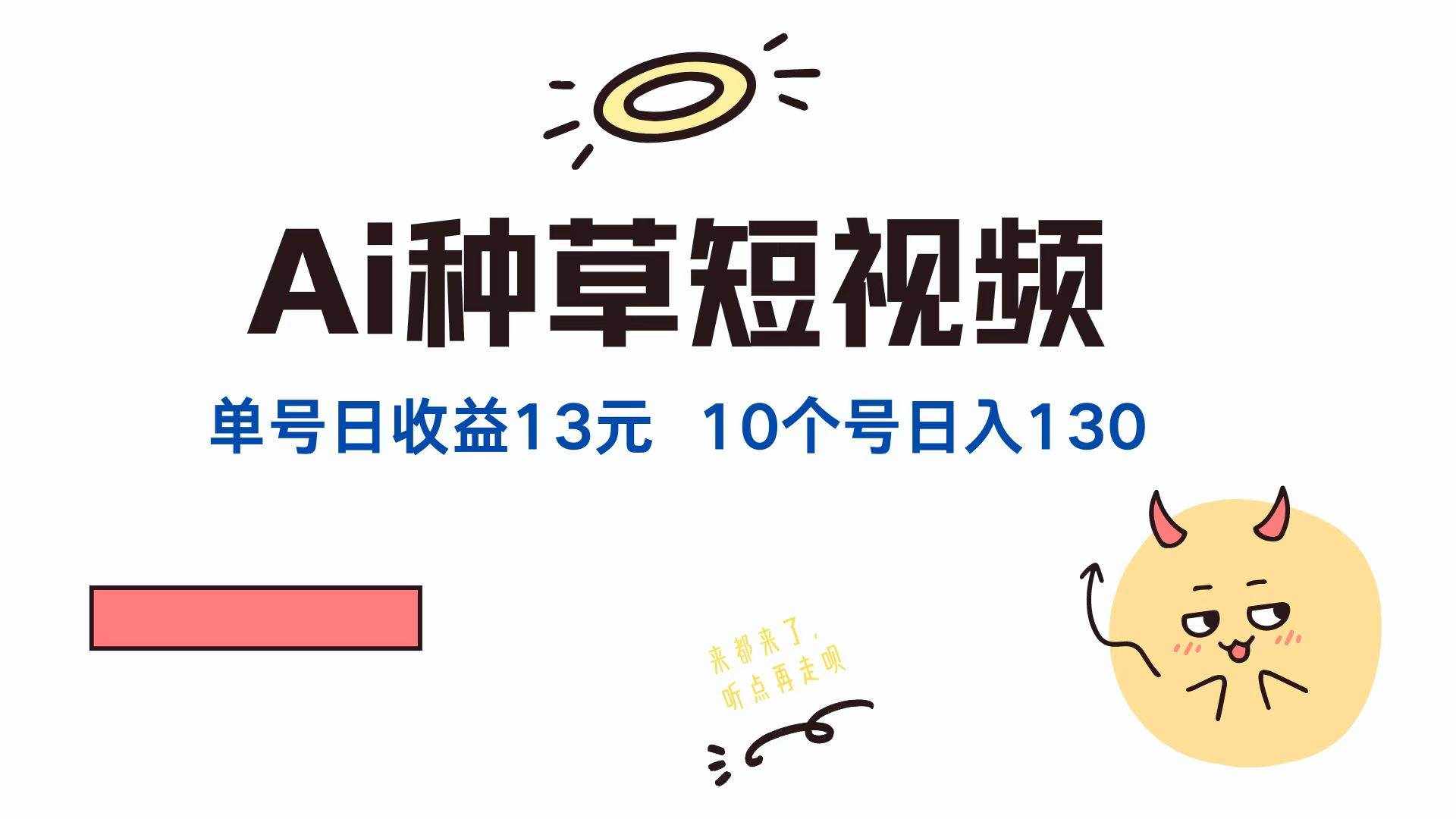 （12545期）AI种草单账号日收益13元（抖音，快手，视频号），10个就是130元-泰戈创艺资源库