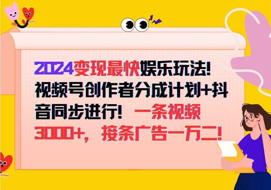 2024变现最快玩法，创作者分成计划+抖音同步进行！一条视频3000+，接条广告一万二！-泰戈创艺资源库