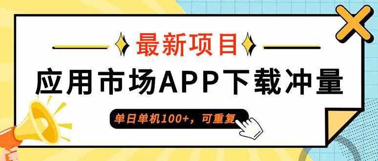 （12690期）单日单机100+，每日可重复，应用市场APP下载冲量-泰戈创艺资源库