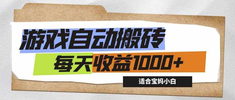 （12404期）游戏全自动搬砖副业项目，每天收益1000+，适合宝妈小白-泰戈创艺资源库