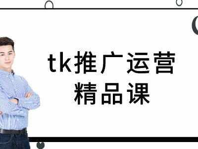 tk推广运营精品课-tiktok跨境电商教程-泰戈创艺资源库