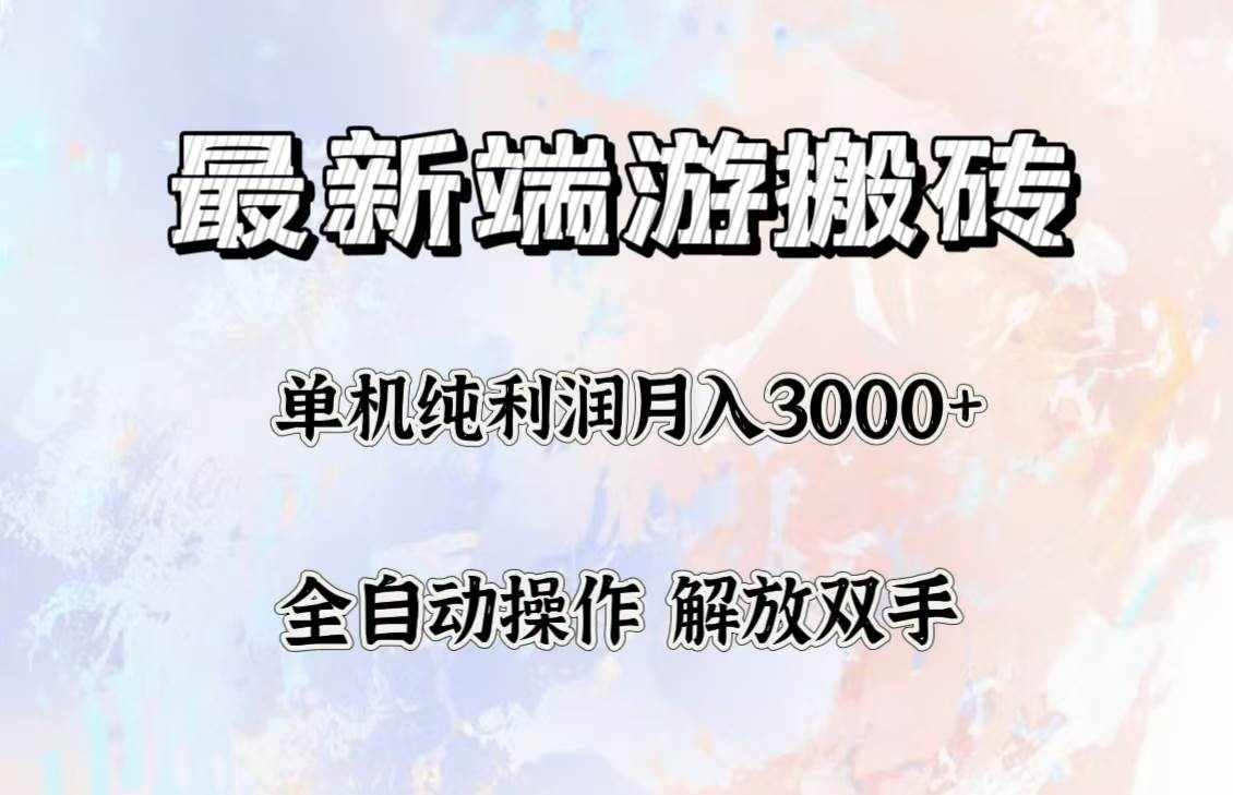 （12649期）最新端游搬砖项目，收益稳定单机纯利润月入3000+，多开多得。-泰戈创艺资源库