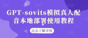 GPT-sovits模拟真人配音本地部署使用教程-泰戈创艺资源库