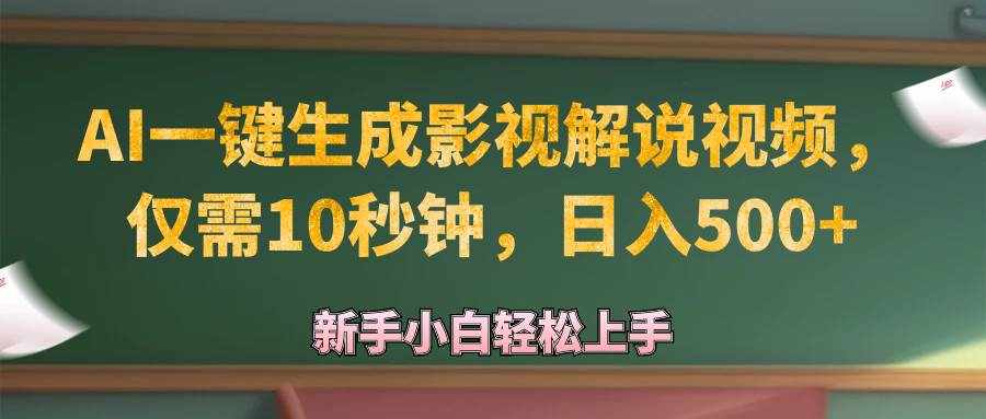 （12557期）AI一键生成原创影视解说视频，仅需10秒钟，日入500+-泰戈创艺资源库