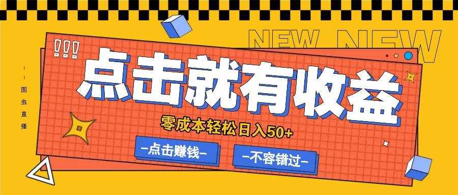 零成本零门槛点击浏览赚钱项目，有点击就有收益，轻松日入50-泰戈创艺资源库