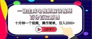 (12395期)一键生成电视剧解说视频百分百过原创,十分钟一个视频 操作简单 日入2000+-泰戈创艺资源库