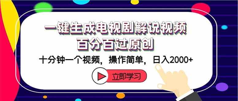 （12395期）一键生成电视剧解说视频百分百过原创，十分钟一个视频 操作简单 日入2000+-泰戈创艺资源库