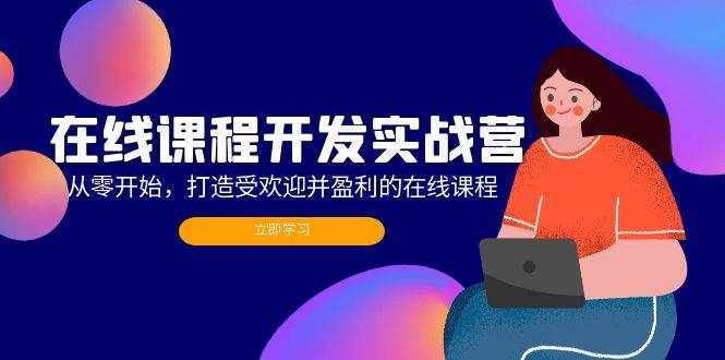(12493期)在线课程开发实战营:从零开始,打造受欢迎并盈利的在线课程(更新)-泰戈创艺资源库