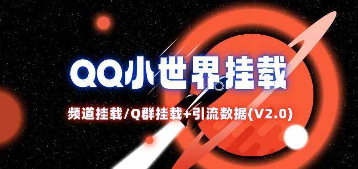 QQ小世界_频道挂载Q群挂载教程+引流数据分析(V2.0)-泰戈创艺资源库