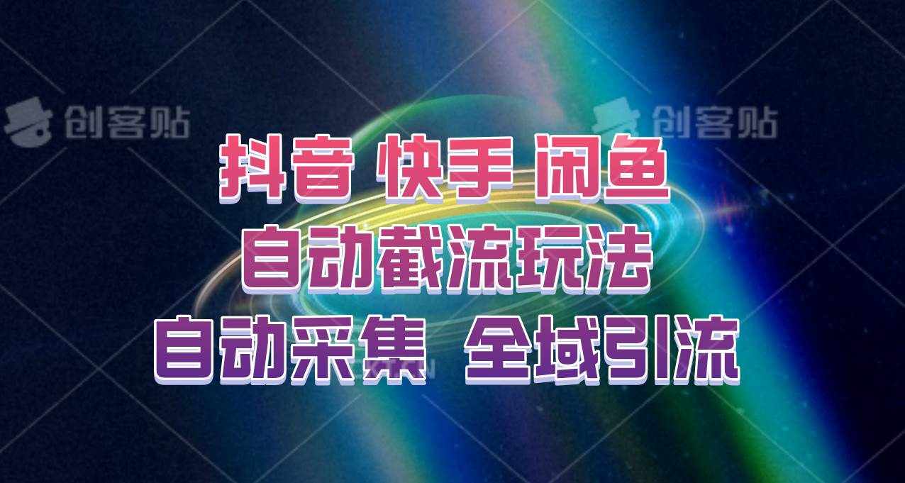 快手、抖音、闲鱼自动截流玩法，利用一个软件自动采集、评论、点赞、私信，全域引流-泰戈创艺资源库