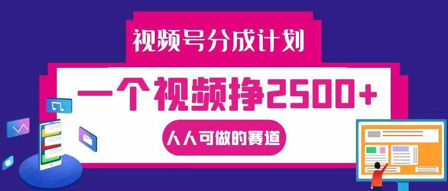 视频号分成一个视频挣2500+，全程实操AI制作视频教程无脑操作-泰戈创艺资源库
