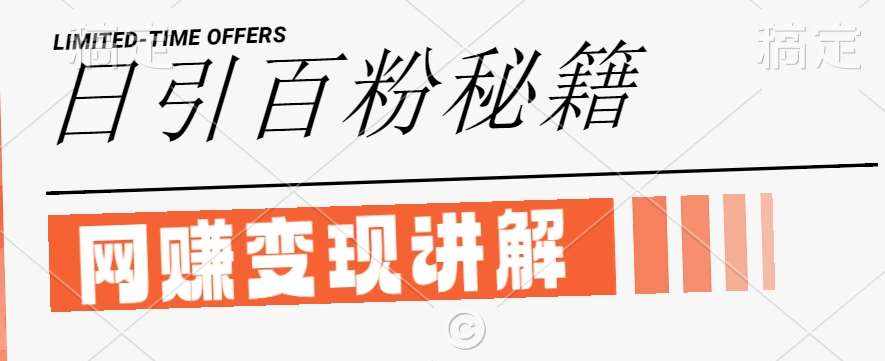 最新闲鱼引流创业粉，日引100+，网创项目虚变现讲解【揭秘】-泰戈创艺资源库