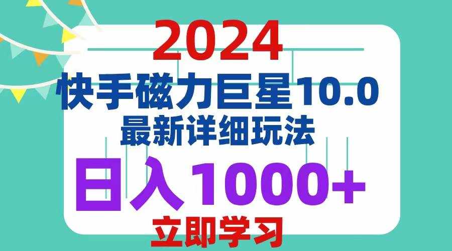 （12581期）2024  10.0 磁力巨星最新最详细玩法-泰戈创艺资源库
