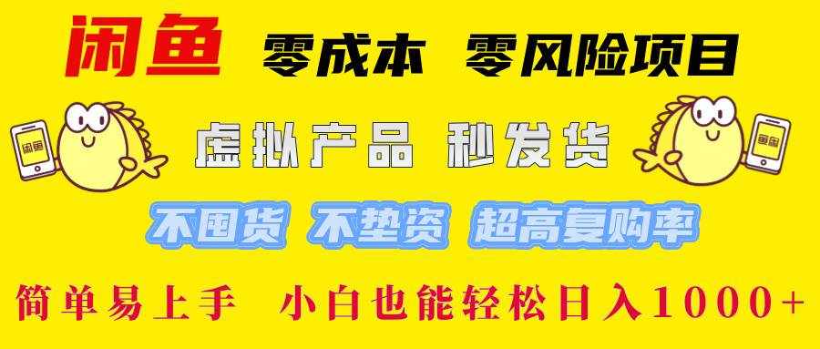 （12663期）闲鱼 零成本 零风险项目 虚拟产品秒发货 不囤货 不垫资 超高复购率  简…-泰戈创艺资源库
