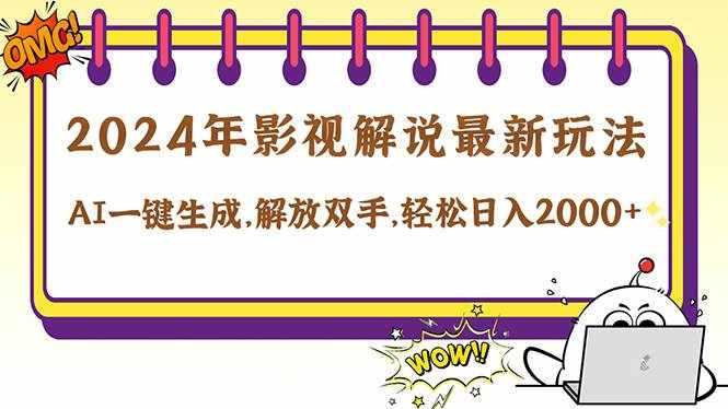（12755期）2024影视解说最新玩法，AI一键生成原创影视解说， 十秒钟制作成品，解…-泰戈创艺资源库