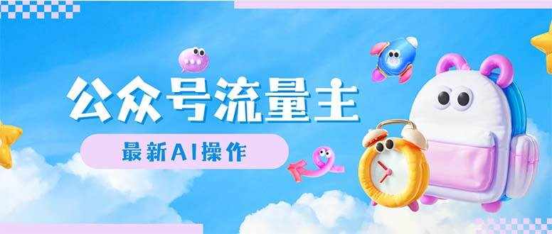 （12393期）公众号流量主，最新AI创作，小白轻松日入1000+-泰戈创艺资源库